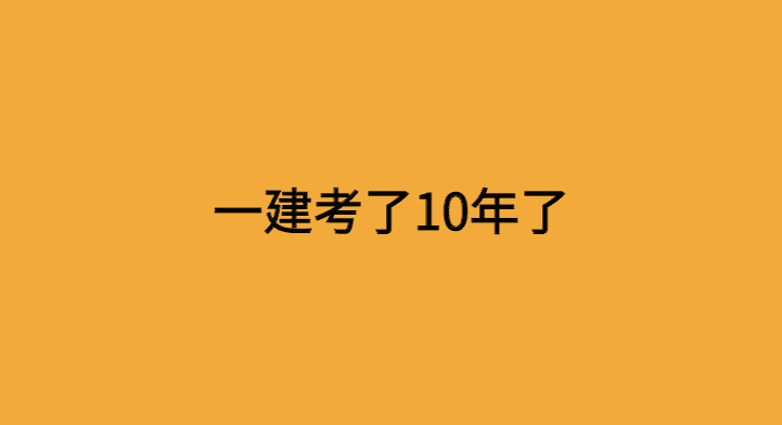 一建考了10年了，这次又没过，最主要的原因居然是-小白学府