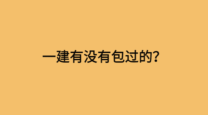 一建有没有包过的？谁信谁傻！-小白学府