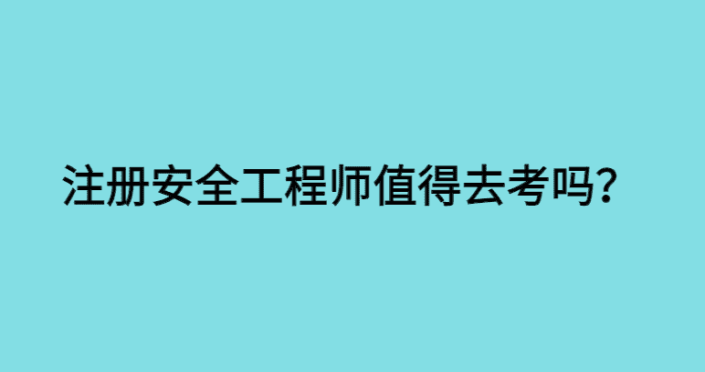 注册安全工程师值得去考吗？-小白学府