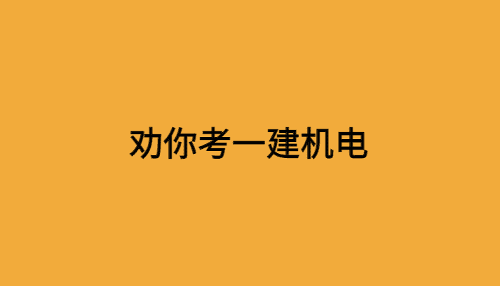 重磅文件出台,劝你考一建机电-小白学府