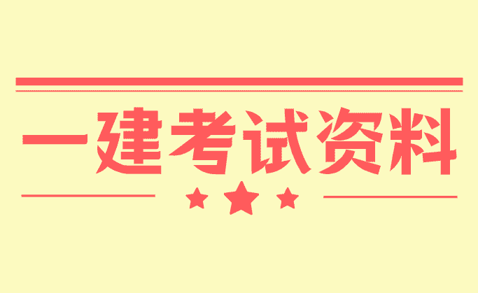 2024年一建教材电子版课件资料百度云网盘分享-小白学府