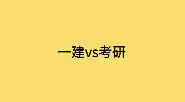 都说一建没有考研难，有人考研一次上岸，一建却考了3年！-小白学府