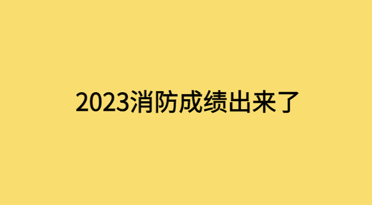 2023消防成绩出来了，谈谈随感！-小白学府