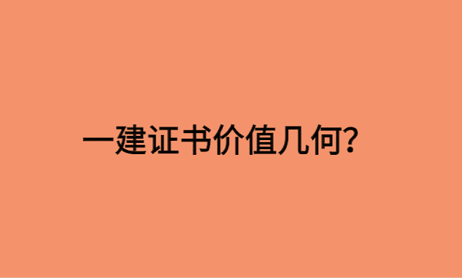 一建证书价值几何？对于工程人真的那么重要吗？-小白学府