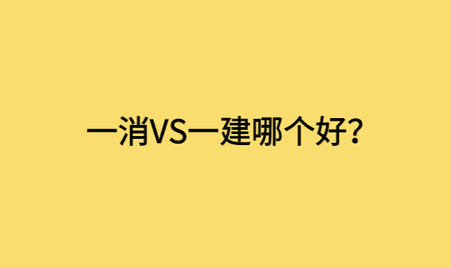 一级消防工程师或者一级建造师哪个好？-小白学府