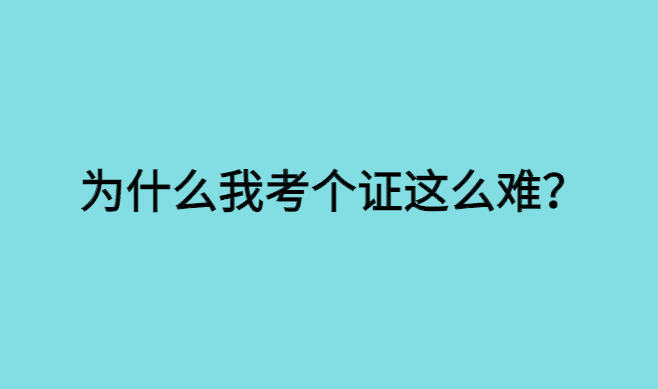 为什么我考个证这么难？-小白学府