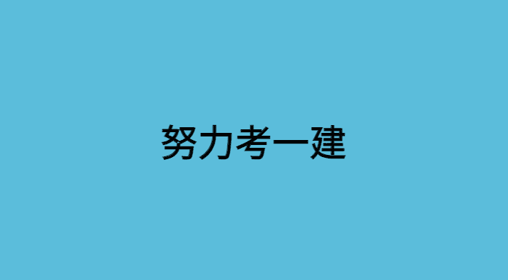 努力考一建，全凭一身“傲骨”-小白学府