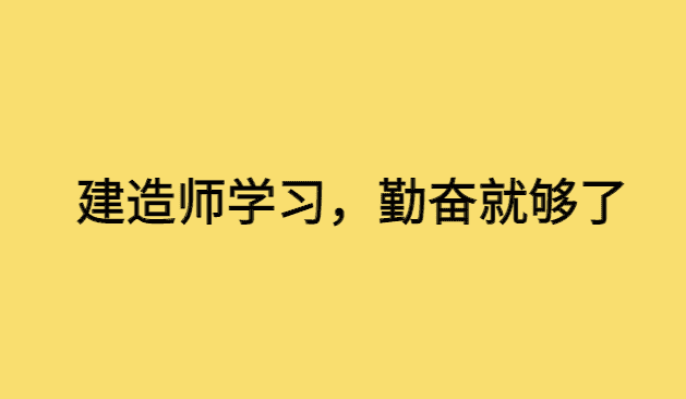 建造师学习，选择勤奋就够了-小白学府