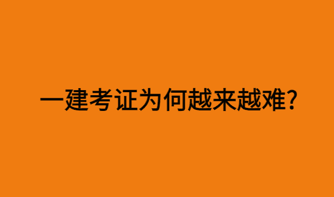 今年的一建考生也太难了吧！一建考证为何越来越难？（理性分析）-小白学府