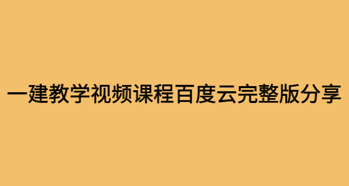 一建教学视频课程百度云完整版分享（2024新版课件）-小白学府