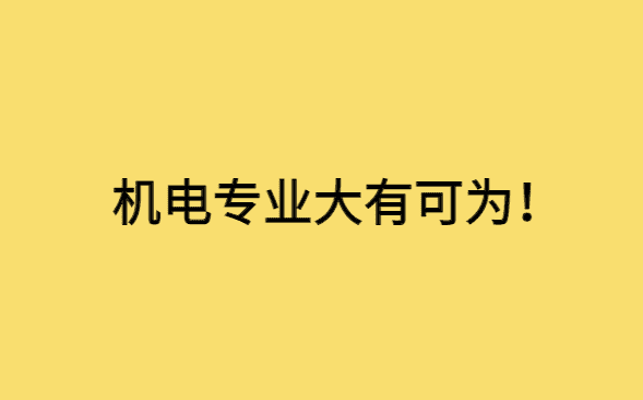 机电专业的一级建造师，未来大有可为-小白学府