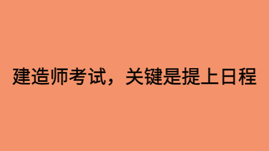 建造师考试，关键是提上日程-小白学府