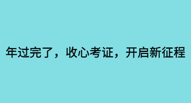 年过完了，收心考证，开启新征程-小白学府