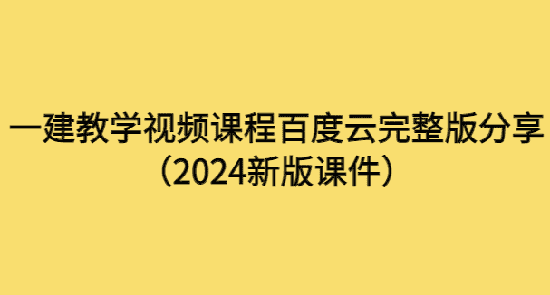 一建教学视频课程百度云完整版分享（2024新版课件）-小白学府