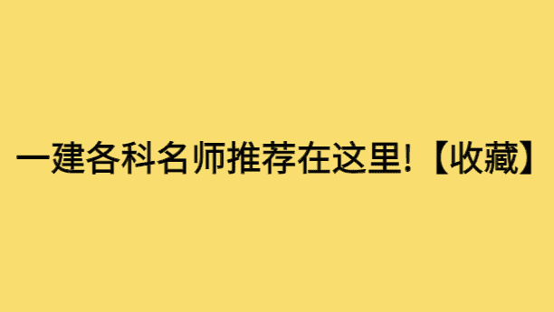 一建各科名师推荐都在这里!【收藏】-小白学府