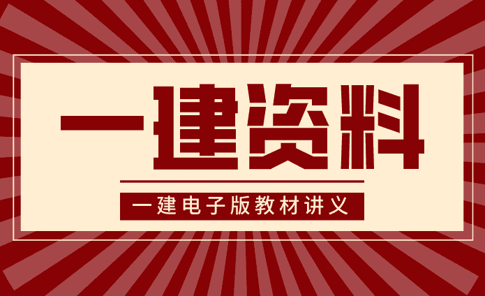 2024年一级建造师考试网课课件资源百度云网盘全套更新-小白学府