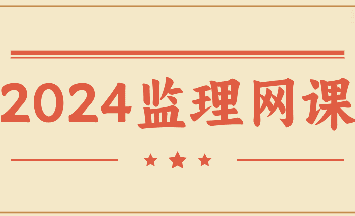 2024年监理考试网课资源百度云网盘下载-小白学府