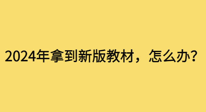 2024年一二建拿到新版教材以后，该做什么？-小白学府