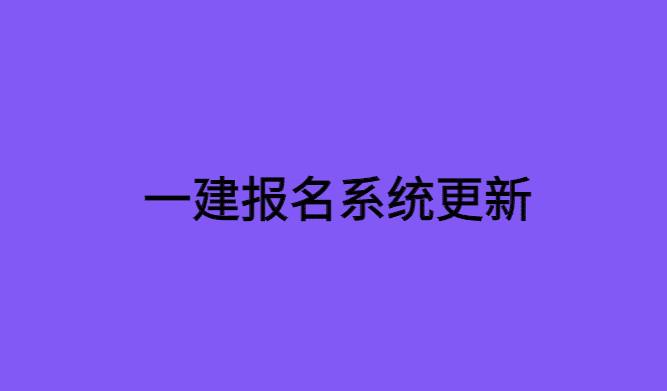 报名系统更新，一建考生提早完善信息-小白学府