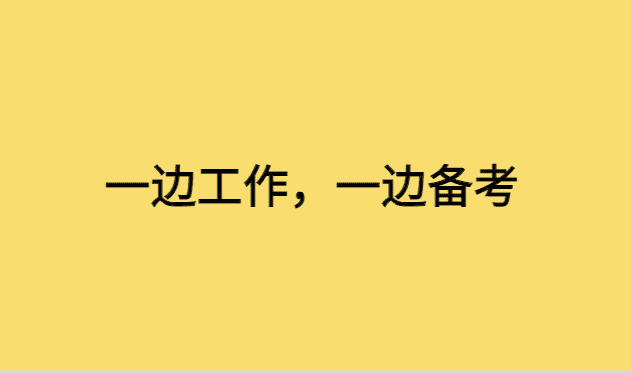 一边工作一边备考，时间够用吗？-小白学府