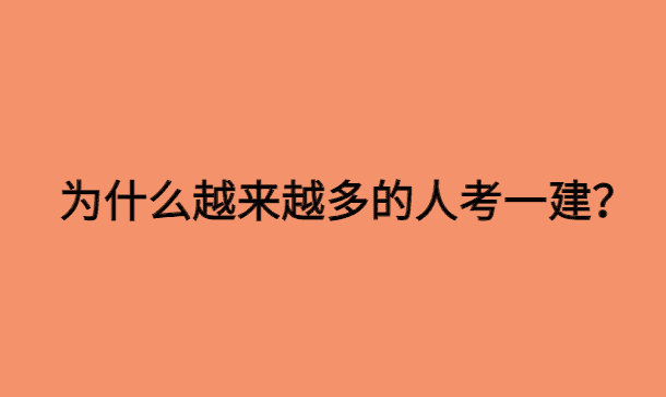 为什么越来越多的人考一建？真实原因曝光！令人深思。-小白学府