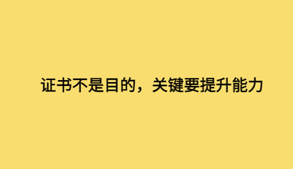 证书不是目的，关键要提升能力-小白学府