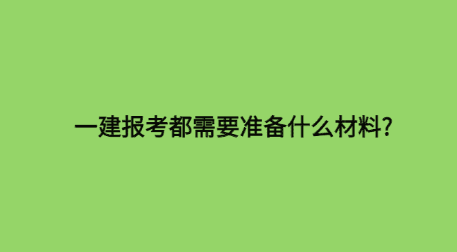 一建报考都需要准备什么材料?-小白学府