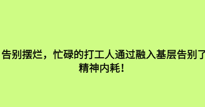 告别摆烂，忙碌的打工人通过融入基层告别了精神内耗！-小白学府