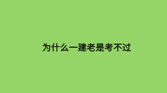 为什么一建老是考不过，每年都90多，快疯了-小白学府