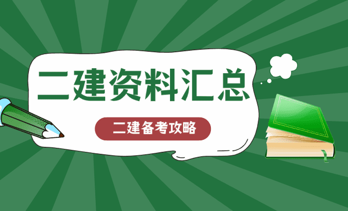 2024年二级建造师二建网课视频课件资源百度云网盘更新（全套）-小白学府