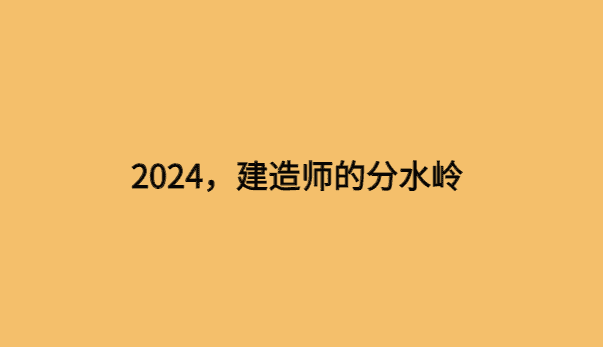 2024，建造师的分水岭-小白学府