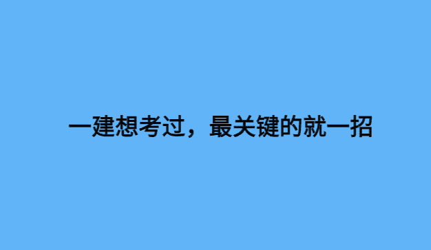 一建想考过，最关键的就一招-小白学府