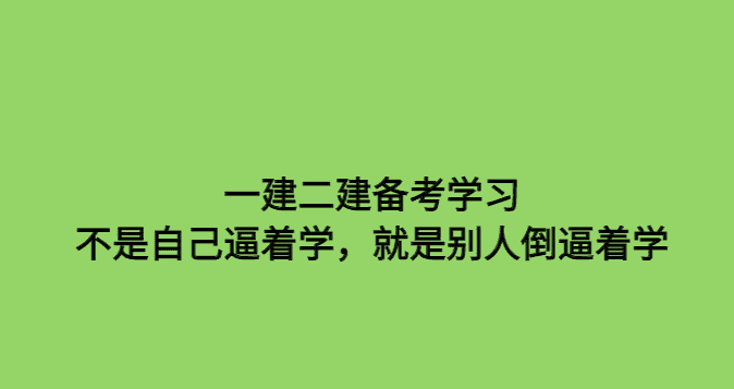 一建二建备考学习，不是自己逼着学，就是别人倒逼着学-小白学府