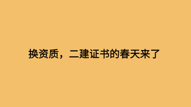 换资质，二建证书的春天来了-小白学府