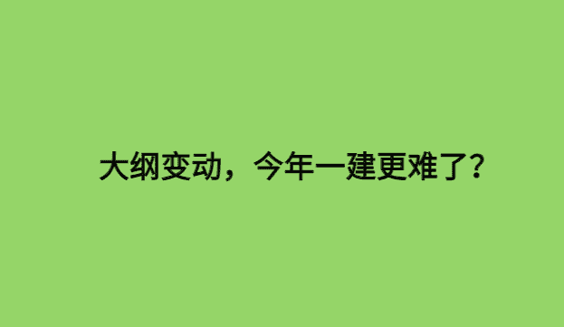 大纲变动，今年一建更难了？-小白学府