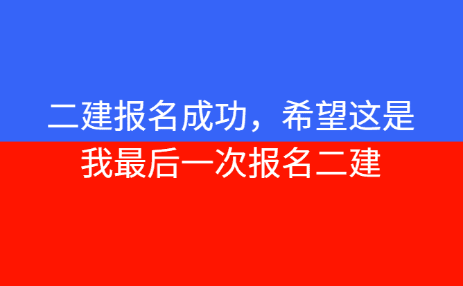 二建报名成功，希望这是我最后一次报名二建-小白学府