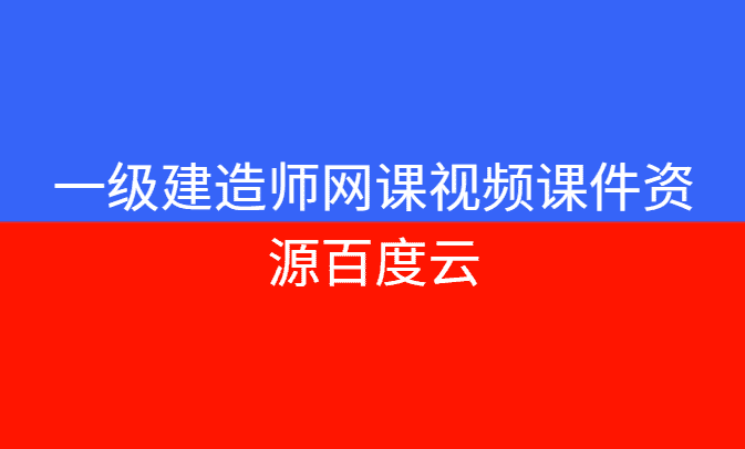 一级建造师网课视频课件资源百度云更新下载（2024新版全套）-小白学府