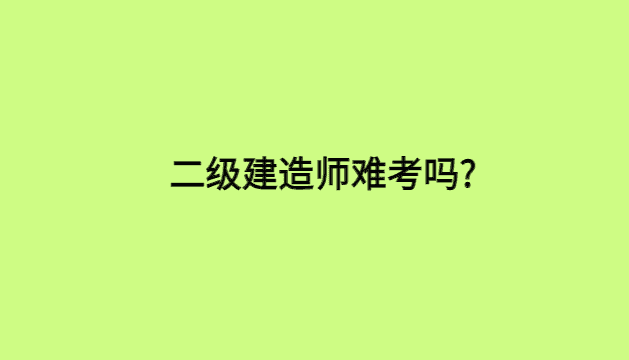 二级建造师难考吗?来听听过来人怎么说!-小白学府