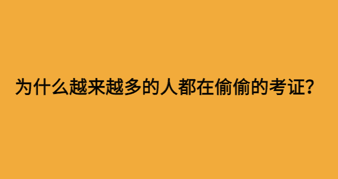 为什么越来越多的人都在偷偷的考证？-小白学府