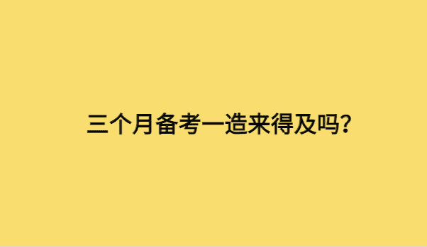 三个月备考一造来得及吗？一级造价师课件资源百度云网盘下载-小白学府