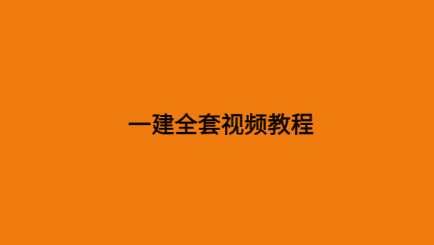 一建全套视频教程，一级建造师网课百度云网盘资源链接-小白学府