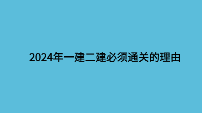 2024年一建二建必须通关的理由-小白学府