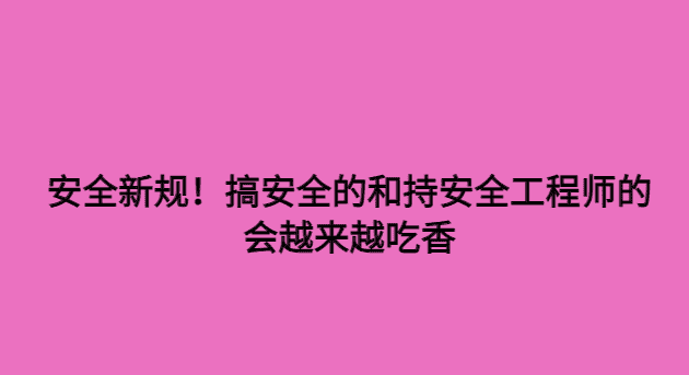 安全新规！搞安全的和持安全工程师的，会越来越吃香-小白学府