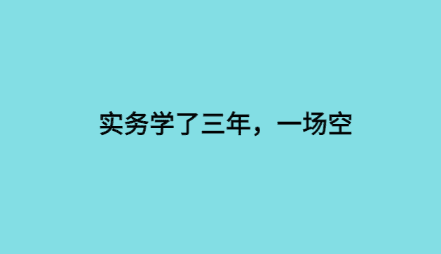 实务学了三年，一场空-小白学府