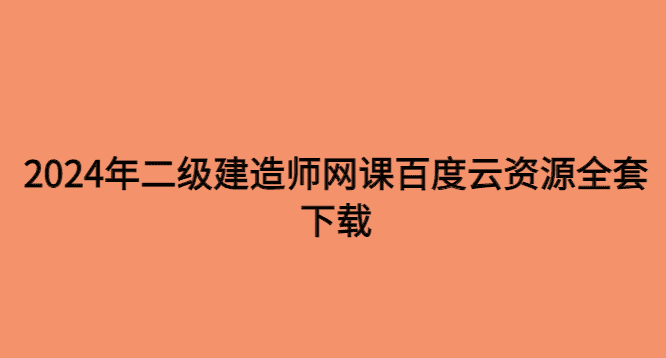 2024年二级建造师网课百度云资源全套下载-小白学府