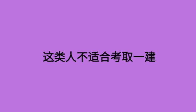 这类人不适合考取一建-小白学府