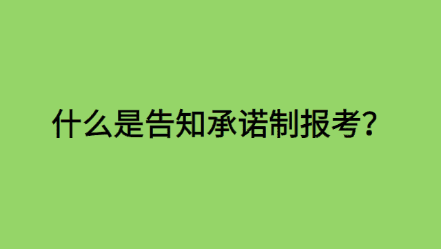 一建报名热门问题：什么是告知承诺制报考？-小白学府