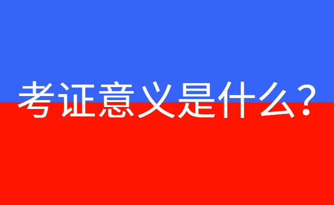 考证为了什么意义是什么？考证，就为了证明自己-小白学府