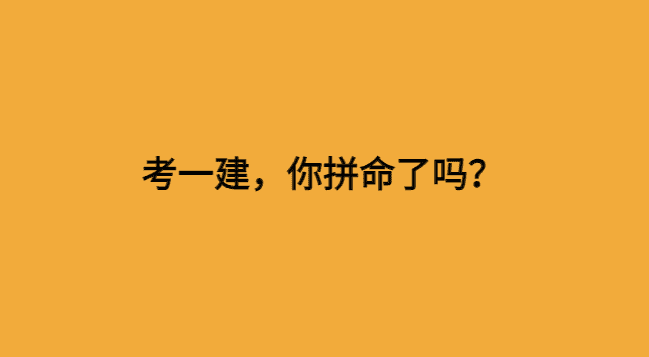 考一建，你拼命了吗？-小白学府