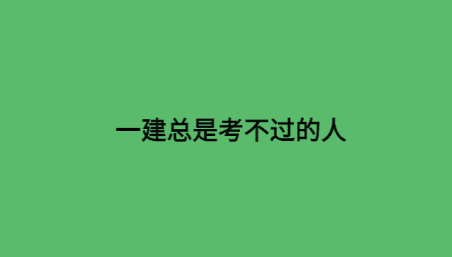 一建总是考不过的人（原因及解决措施）-小白学府